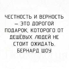 Честность и верность - это дорогой подарок