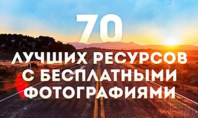 70 лучших ресурсов с бесплатными фотографиями