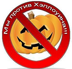 Мы против Хелоуина