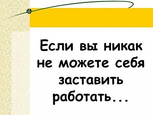 Надоело работать?