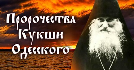 О чём нас призывает задуматься преподобный Кукша Одесский, пророчества мудрого святого