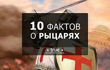 10 ФАКТОВ О РЫЦАРЯХ: