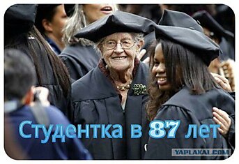 Cтудентка в 87 лет