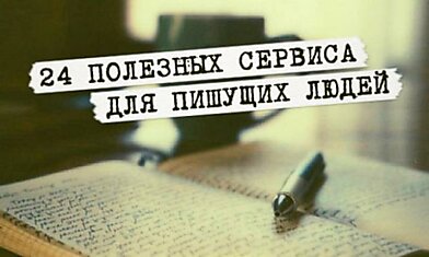 24 полезных сервиса для пишущих людей