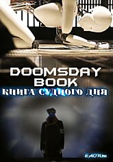 Книга Судного дня/Doomsday Book.