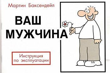 Ваш мужчина - прикольная книжка