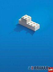 Рекламная акция Лего (4 штуки)