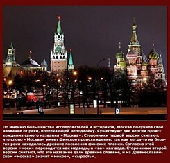 Факты о Москве