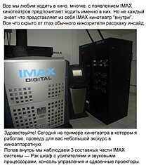 Как устроен кинотеатр I-MAX изнутри (10 фото + текст)