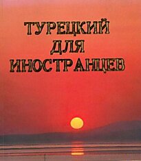 Турецкий разговорник для иностранцев