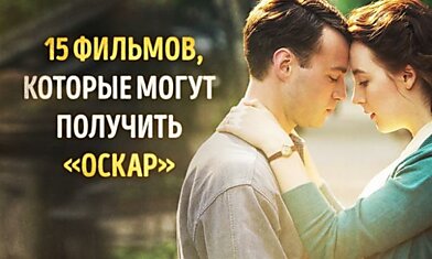 15 отличных фильмов, которые могут получить «Оскар» в этом году