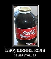 Бабушкина Cola