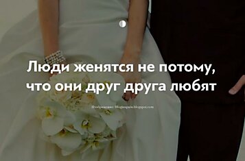 «Брак регулируется законом, и там нет ни слова о любви»