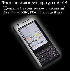 Что на самом деле придумал Apple, или все идеи ворованные?