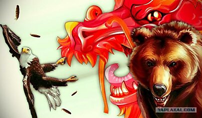 Китайский Дракон и Русский Медведь против США