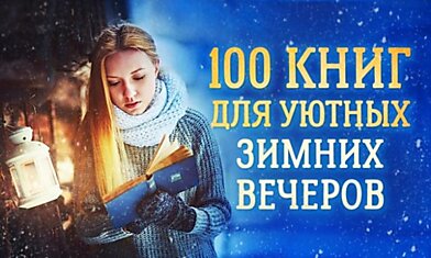 100 книг для уютных зимних вечеров