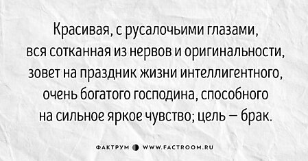 «Я беден и уродлив. Ищу полнейшего контраста»: объявления о знакомстве 19-го века