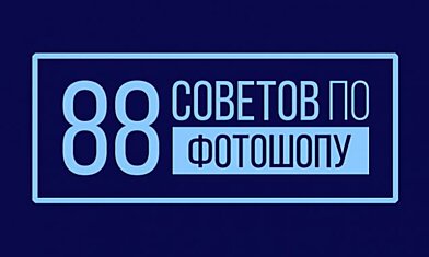 88 советов по фотошопу