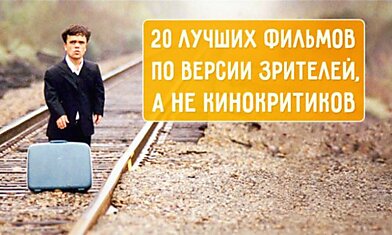 20 лучших фильмов по версии зрителей, а не кинокритиков