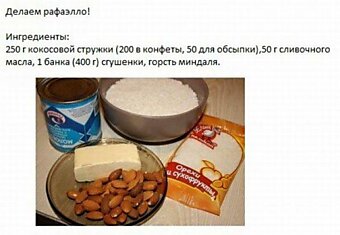 Конфеты своими руками