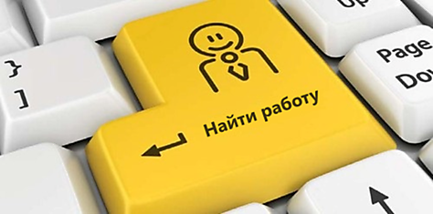 Хорошую работу можно найти всегда