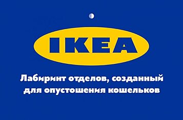 20 поразительных фактов об IKEA, которых не знают покупатели