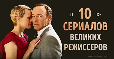 10 сериалов, которые снимали самые крутые режиссеры современности