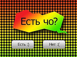 Есть ЧО?