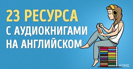 23 ресурса с увлекательными аудиокнигами для тех, кто учит английский