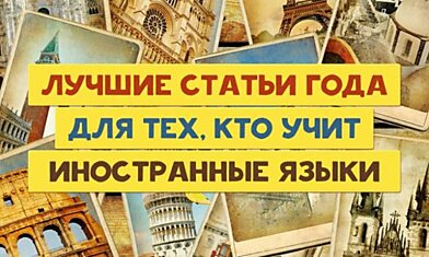 Лучшие статьи года для тех, кто учит иностранные языки