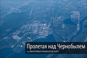 Пролетая над Чернобылем: вид сверху