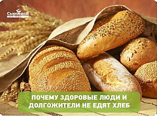 Почему здоровые люди и долгожители не едят хлеб