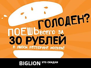 Biglion – лидер на российском рынке по продаже скидочных купонов.