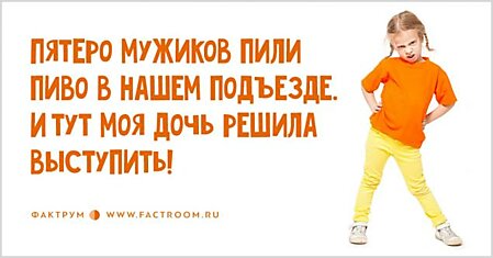 Пятеро мужиков пили пиво в нашем подъезде. И тут моя дочь решила выступить!