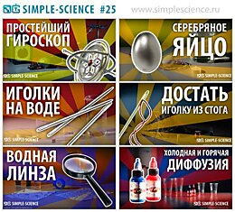 Simple-Science — Простые опыты (дайджест #25)