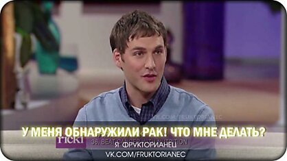 У МЕНЯ ОБНАРУЖИЛИ РАК! ЧТО МНЕ ДЕЛАТЬ?