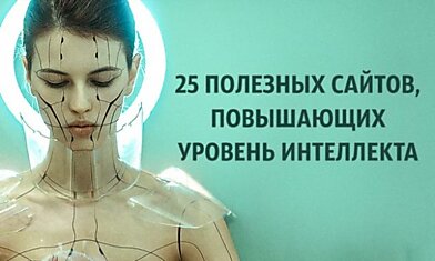 25 полезных сайтов, повышающих уровень интеллекта