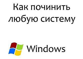 Универсальная инструкция по починке любой операционной системы.