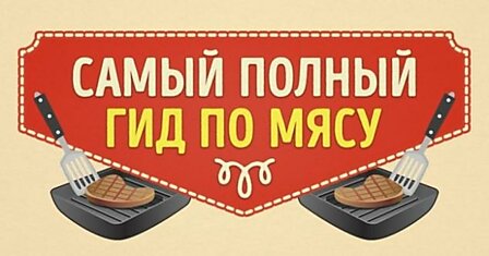 Гид по приготовлению идеального мяса в домашних условиях