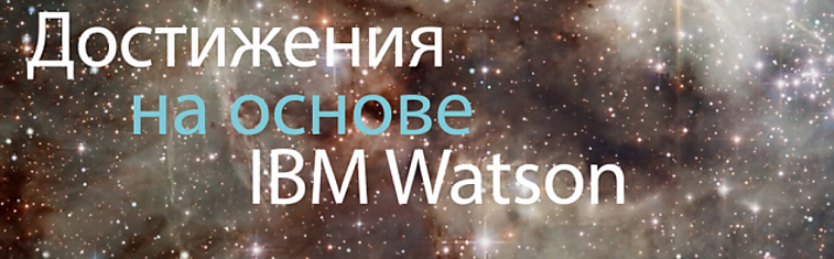Где и как используются возможности IBM Watson? Часть 2
