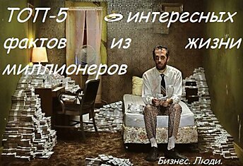 ТОП-5 интересных фактов из жизни миллионеров