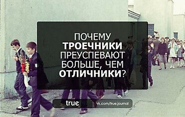 ПОЧЕМУ ТРОЕЧНИКИ ПРЕУСПЕВАЮТ БОЛЬШЕ, ЧЕМ ОТЛИЧНИКИ?