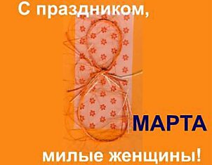 С 8 марта, милые женщины