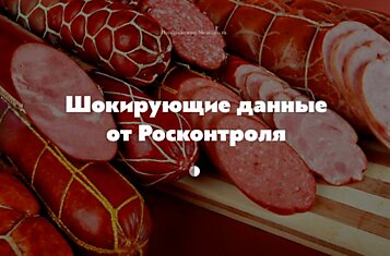 Это официально: 75% популярных в России колбас — подделка!