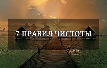 На Востоке существуют 7 правил чистоты.