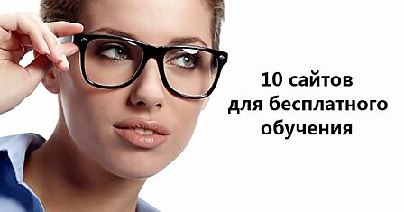 10 мировых онлайн-ресурсов для бесплатного образования. Утоли свою жажду знаний!