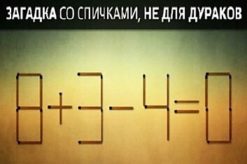 Эту загадку могут решить всего 5% людей в мире