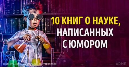 10 книг о науке, написанных с юмором