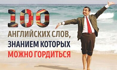 100 английских слов, знанием которых вы будете гордиться