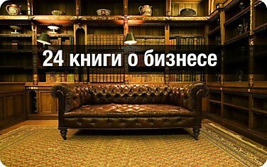 20 книг о бизнесе